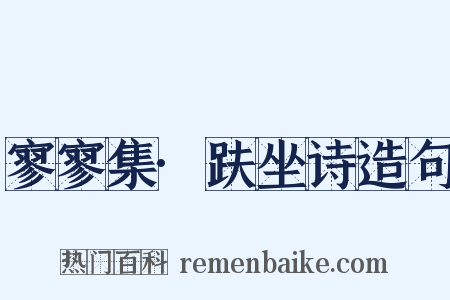寥寥集·趺坐诗造句是什么意思的图片